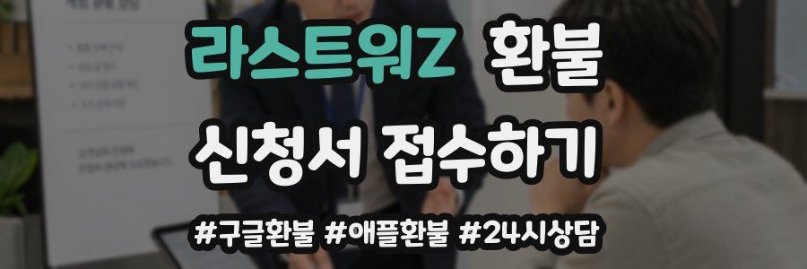 라스트워Z 환불