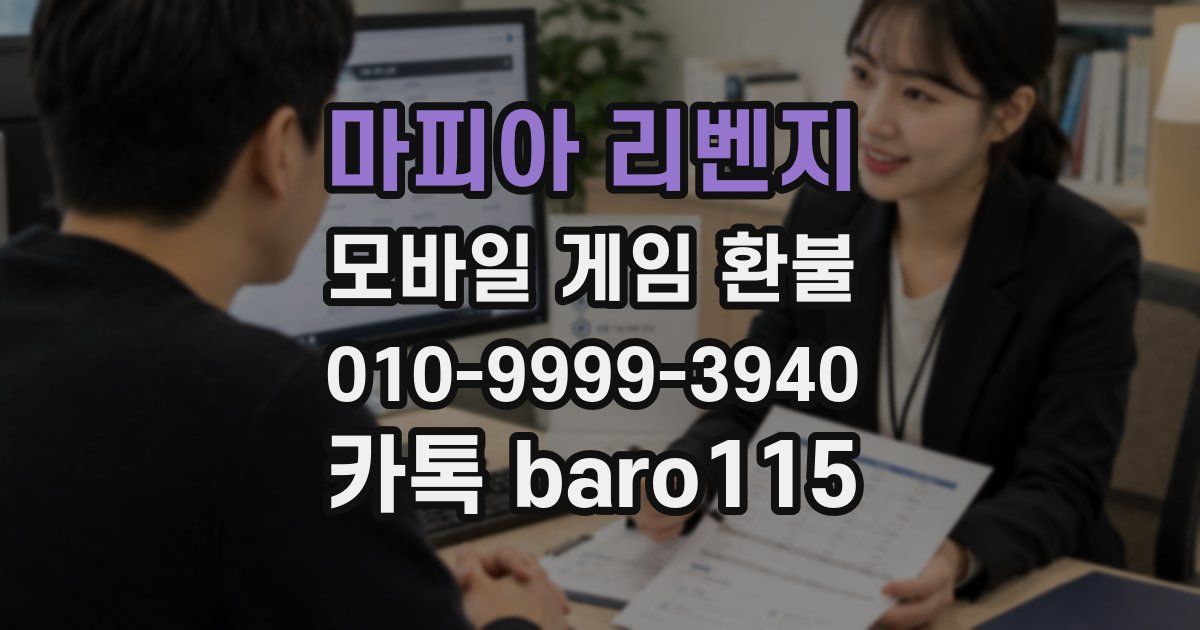 마피아 리벤지 환불