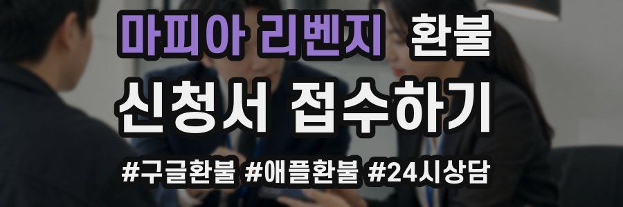 마피아 리벤지 환불