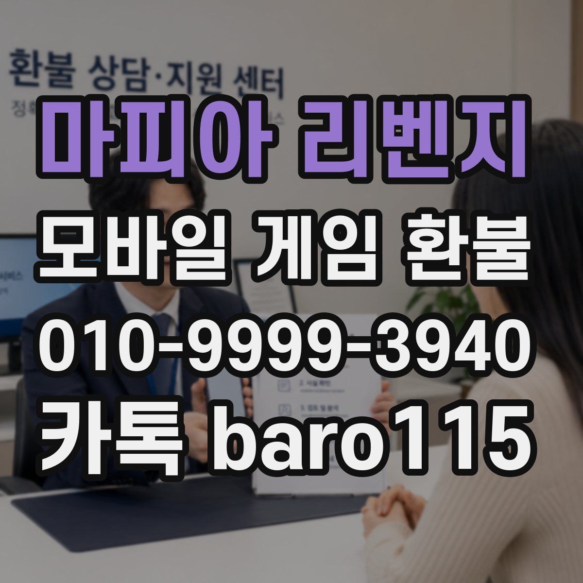 마피아 리벤지 환불