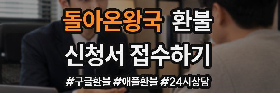돌아온왕국 환불