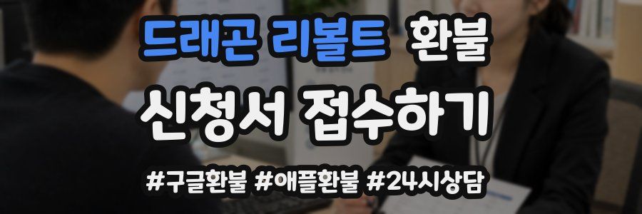 드래곤 리볼트 환불