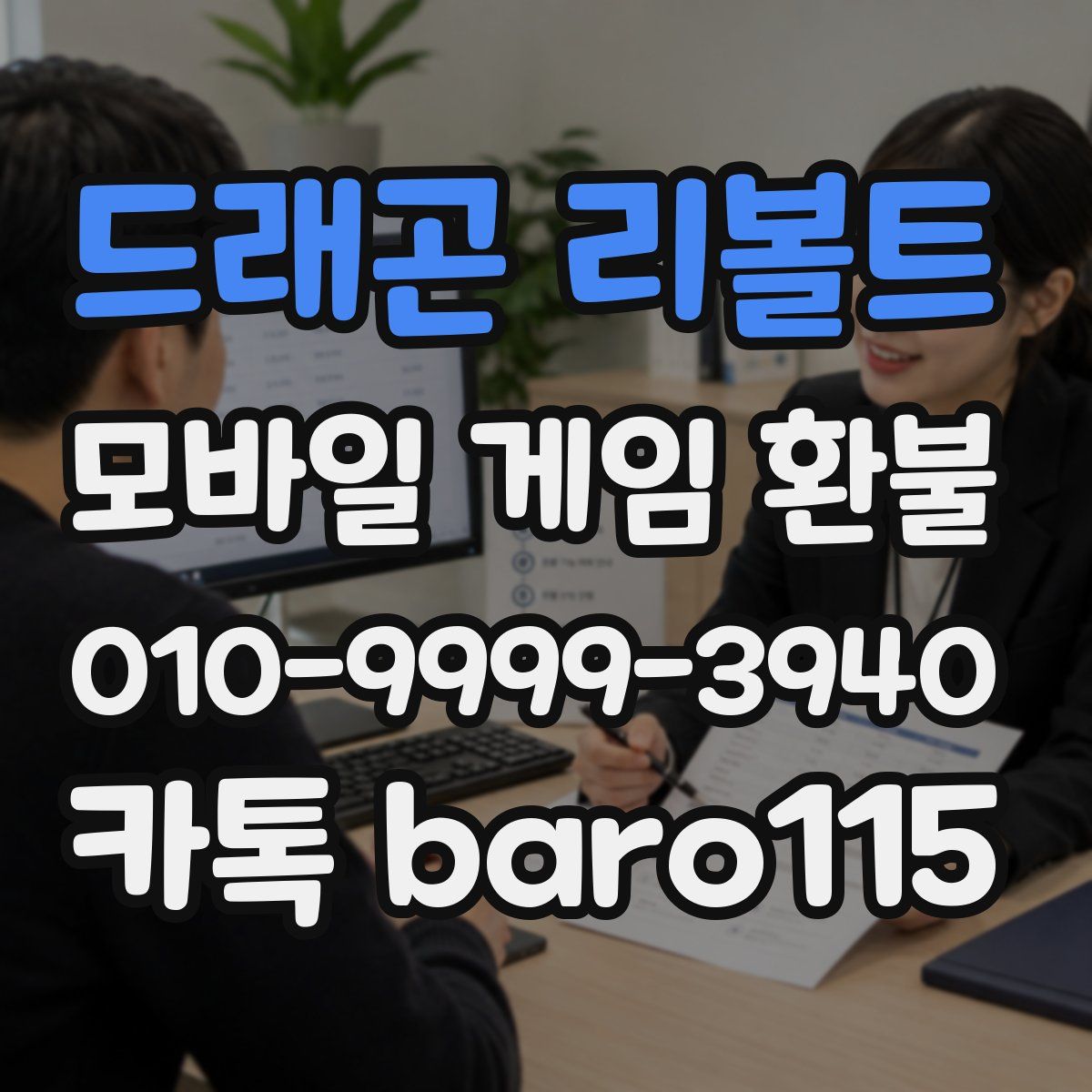 드래곤 리볼트 환불