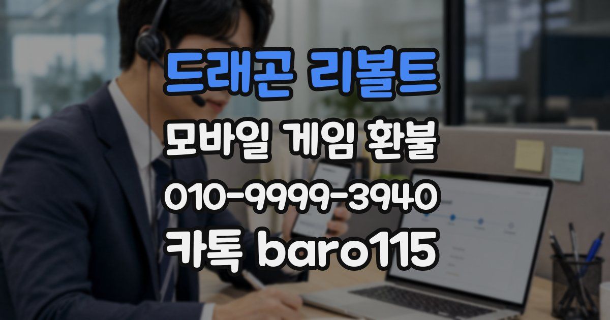 드래곤 리볼트 환불