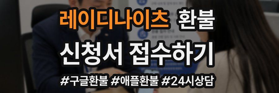 레이디나이츠 환불