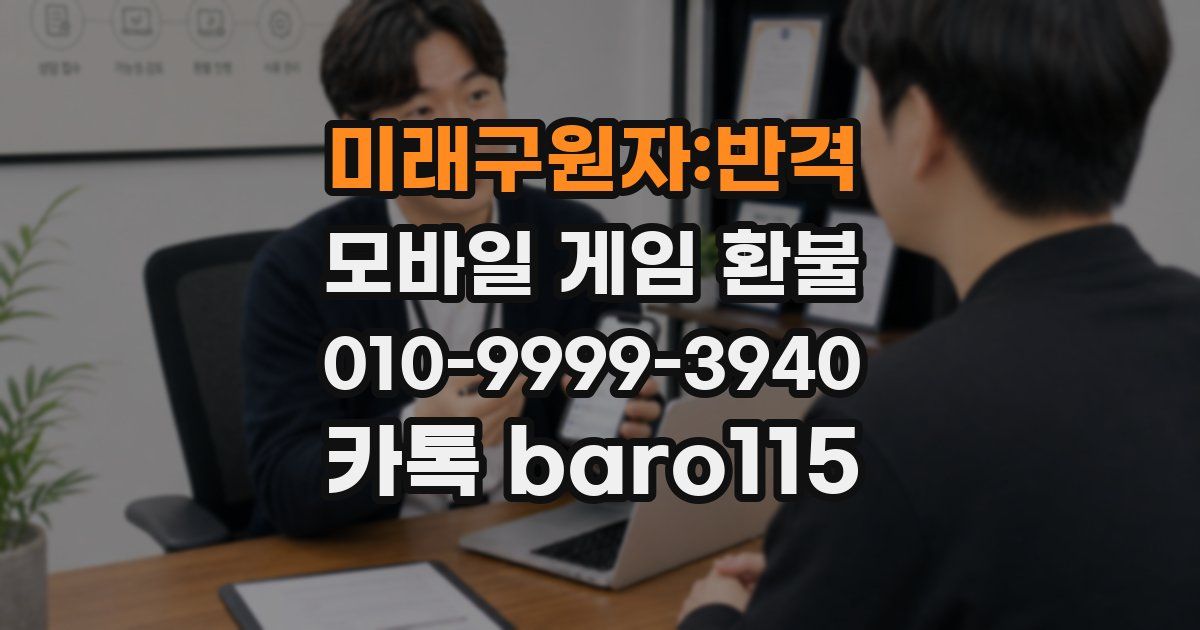 미래구원자:반격 환불