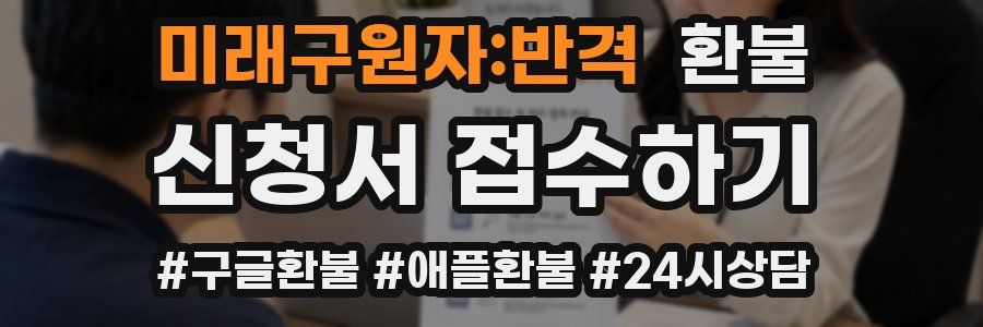 미래구원자:반격 환불