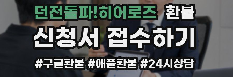 던전돌파!히어로즈 환불