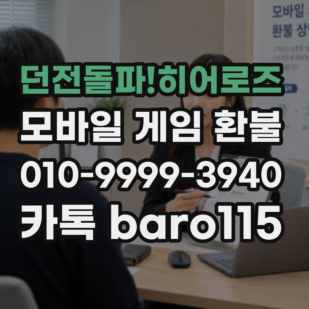 던전돌파!히어로즈 환불