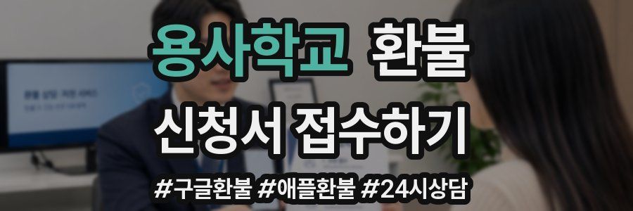 용사학교 환불