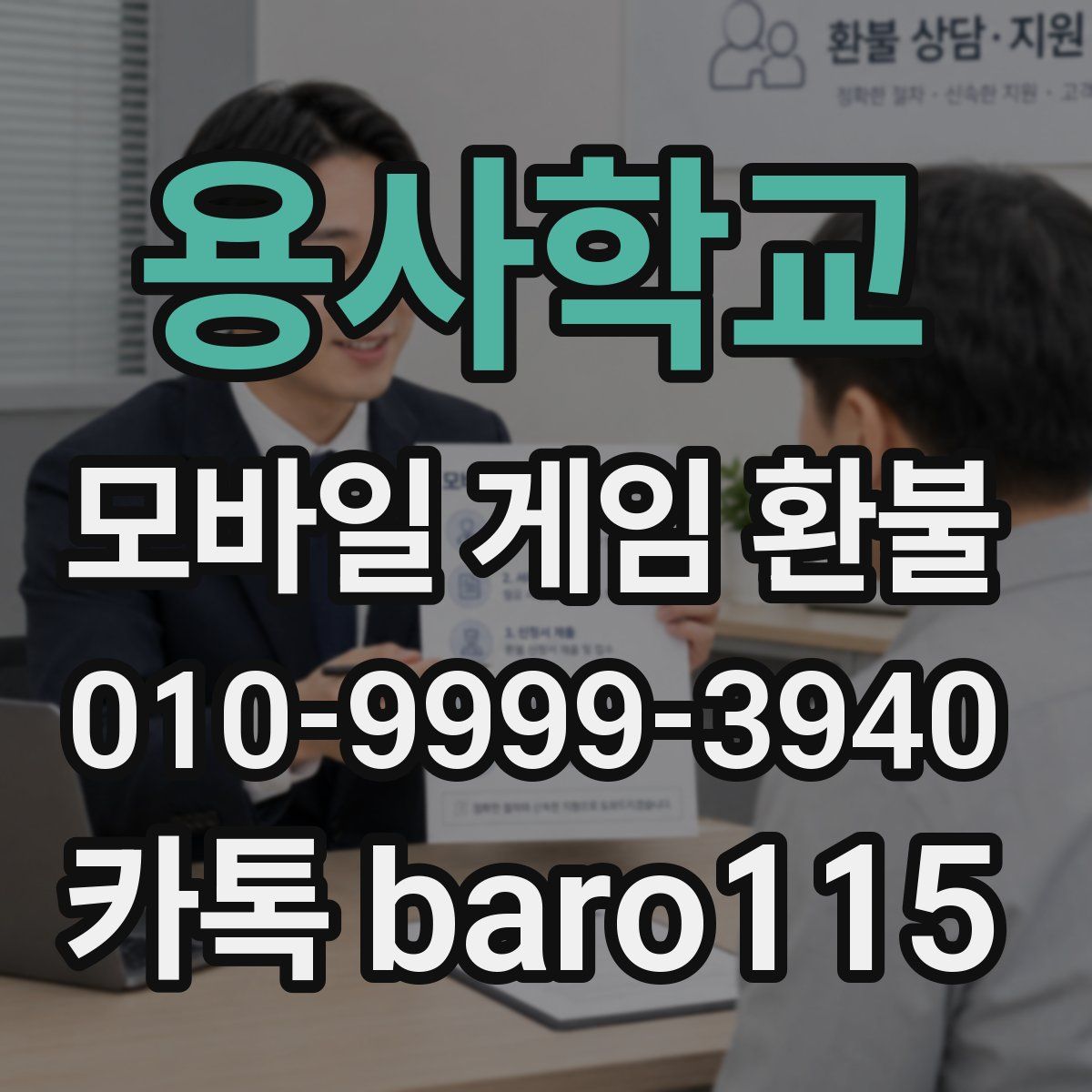 용사학교 환불
