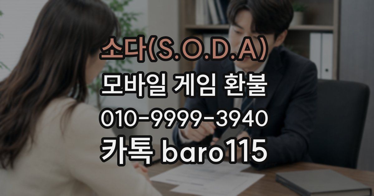 소다(S.O.D.A) 환불