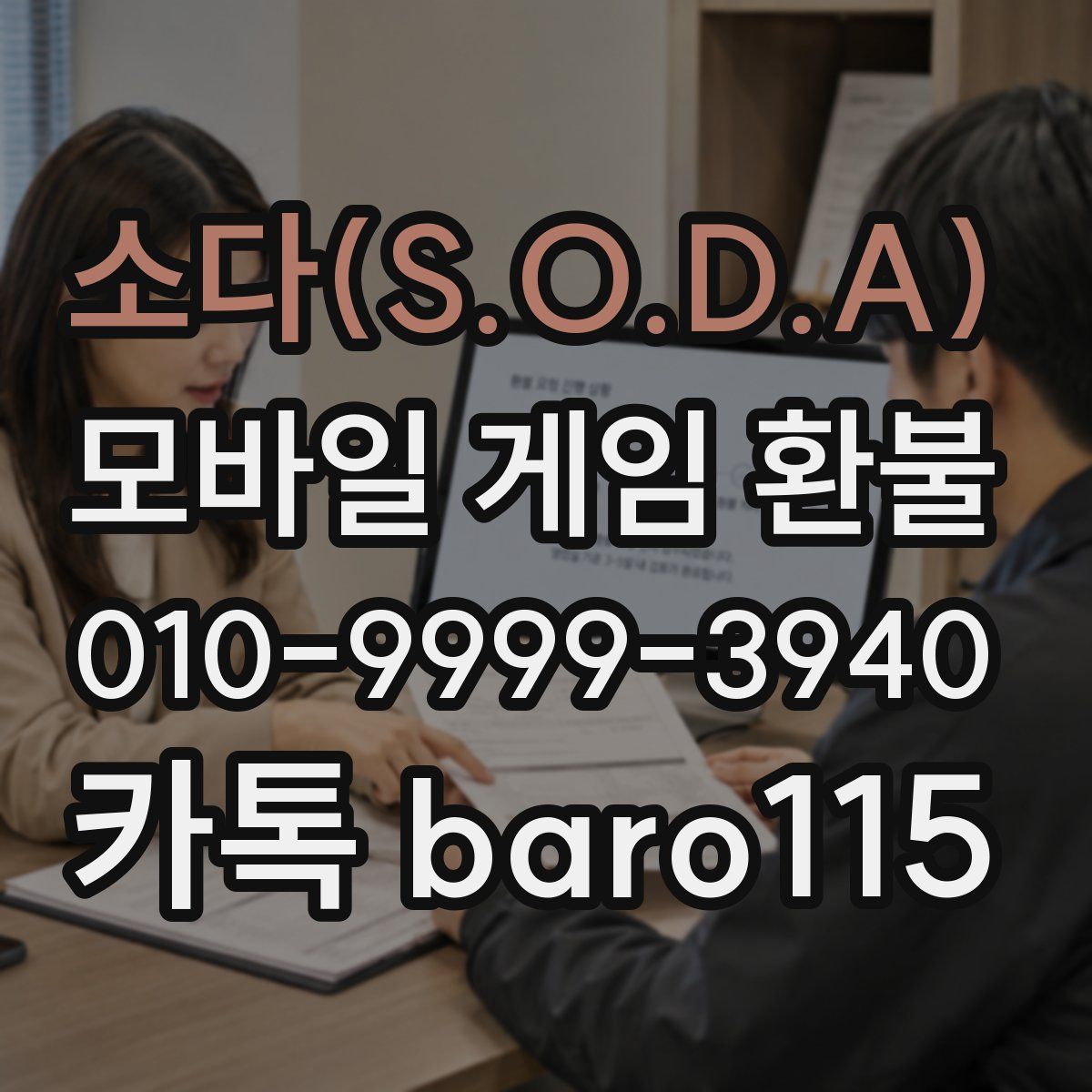 소다(S.O.D.A) 환불
