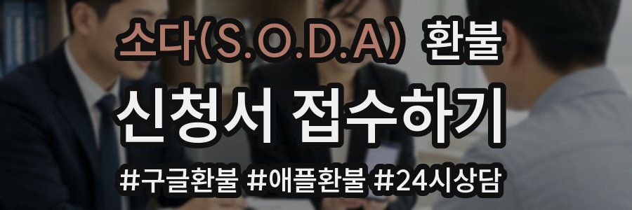 소다(S.O.D.A) 환불
