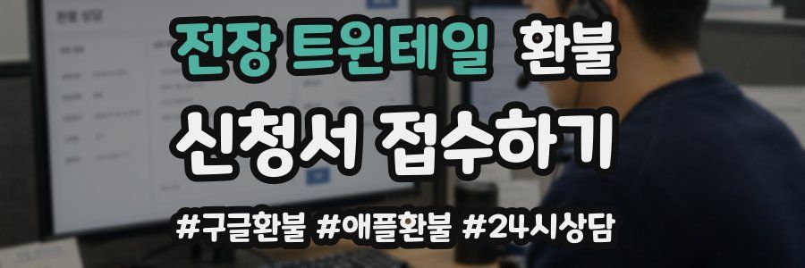 전장 트윈테일 환불