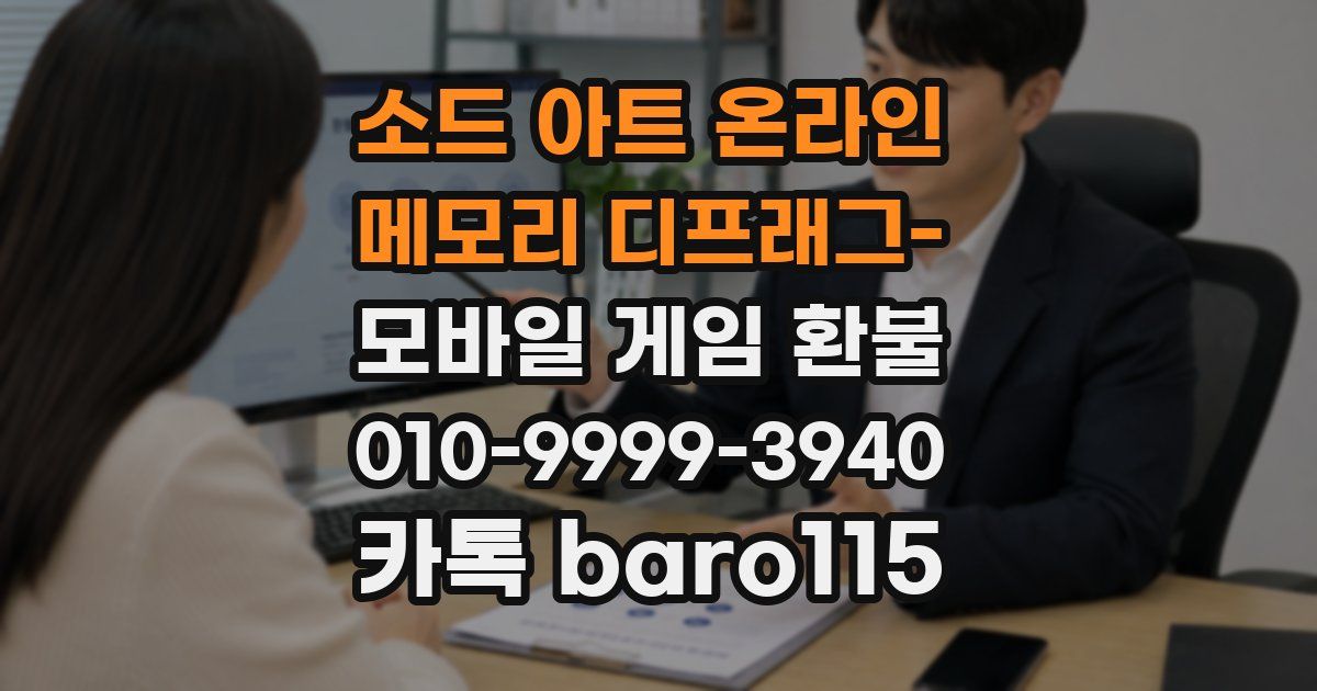 소드 아트 온라인 -메모리 디프래그- 환불