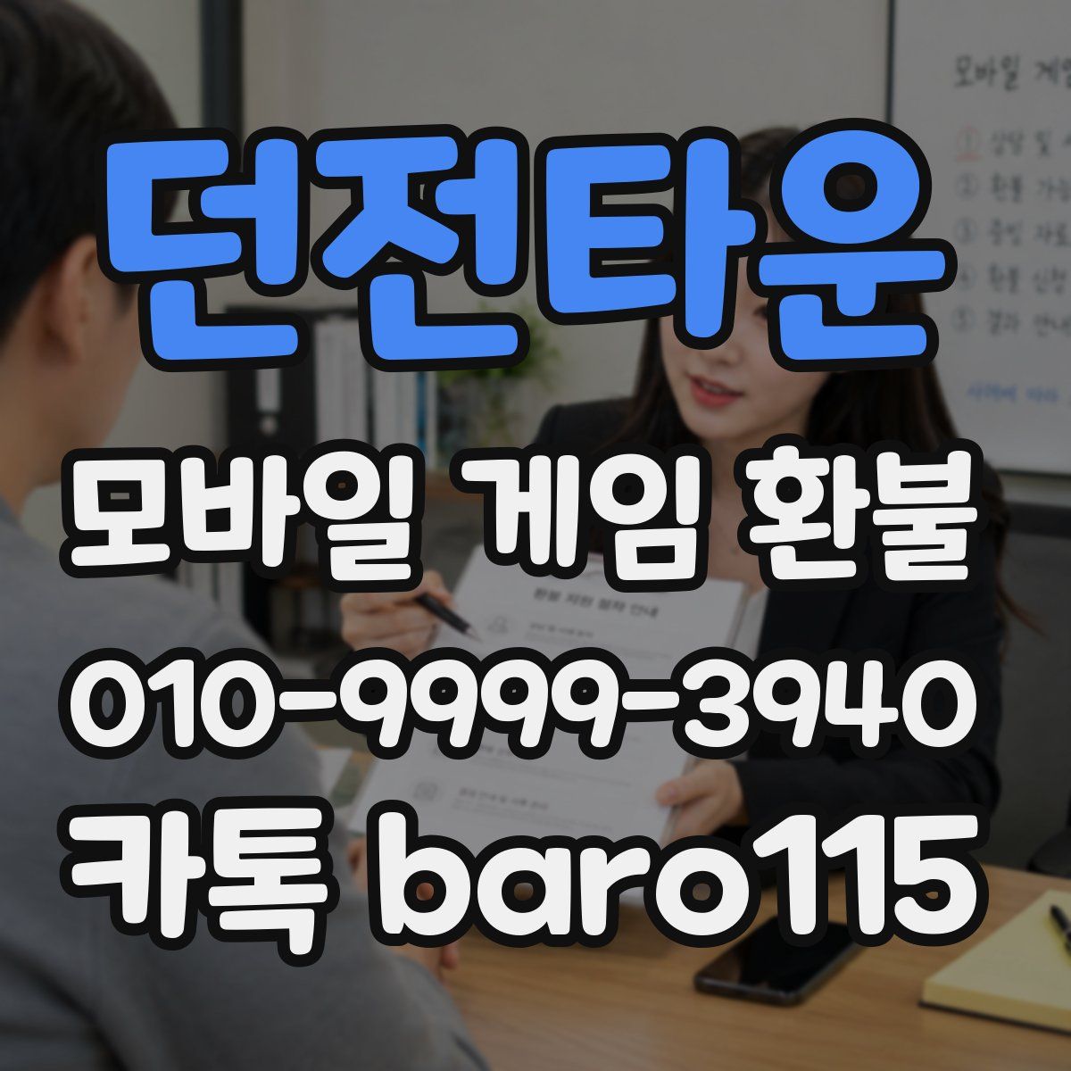 던전타운 환불