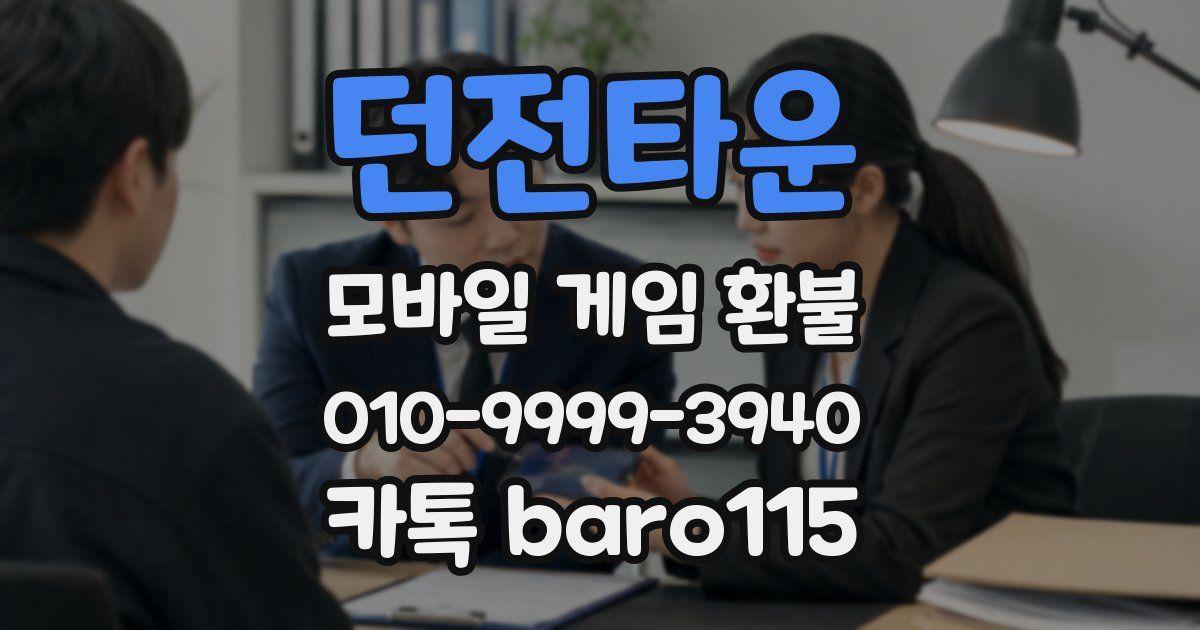 던전타운 환불