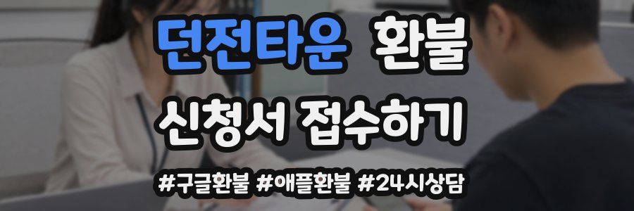 던전타운 환불