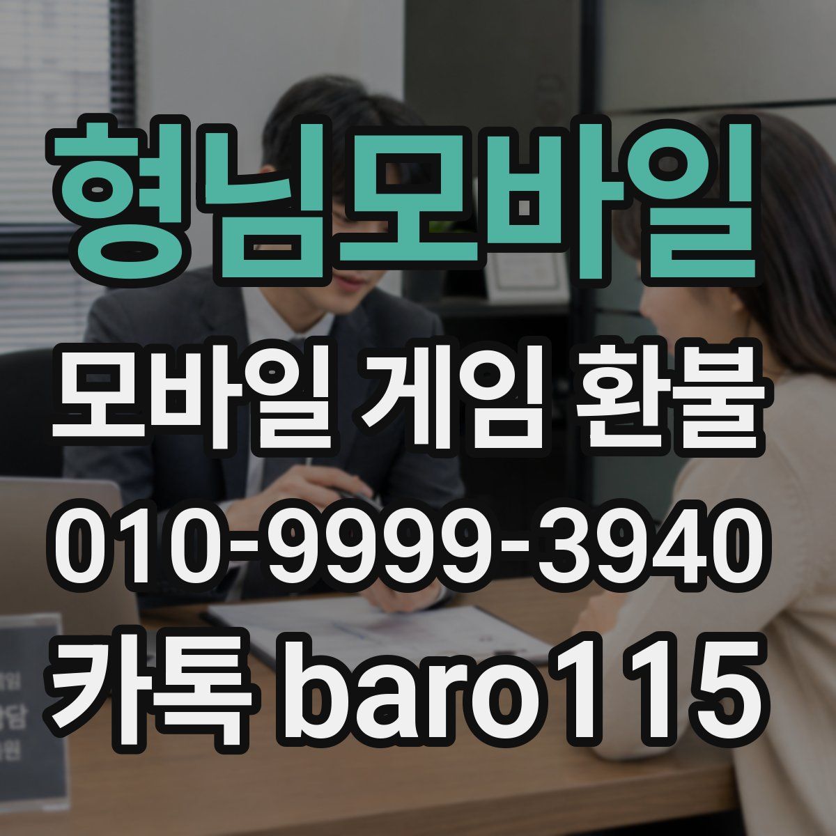 형님모바일 환불