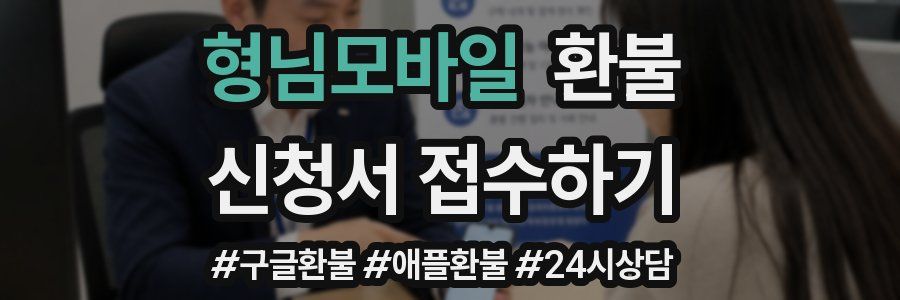 형님모바일 환불