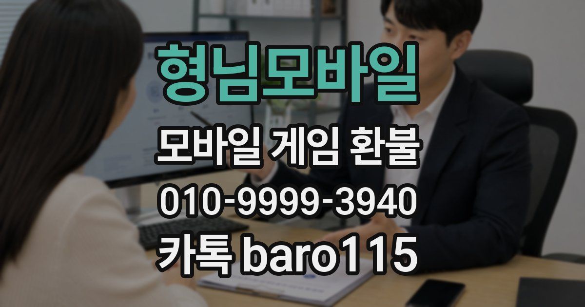 형님모바일 환불