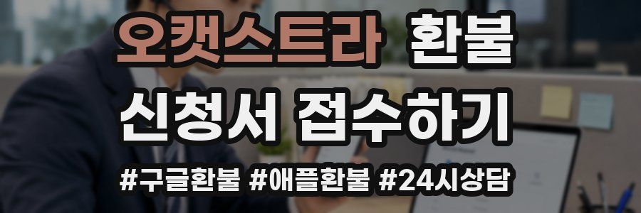 오캣스트라 환불