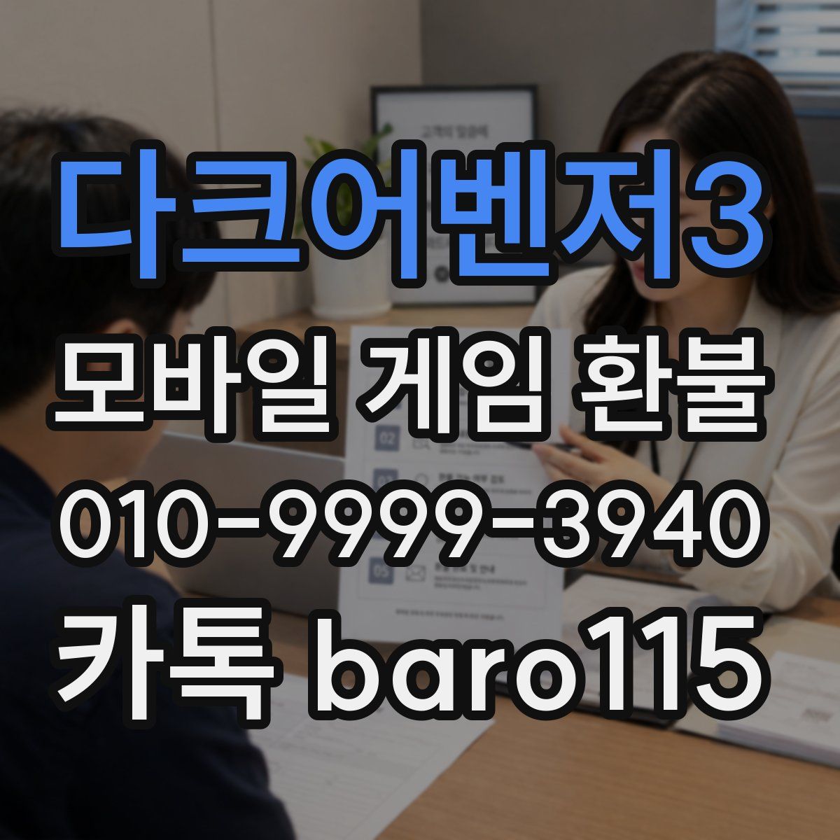 다크어벤저3 환불