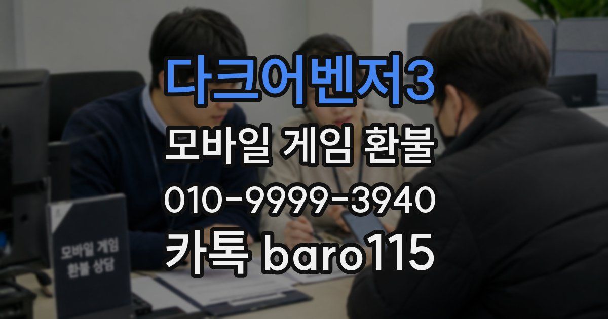 다크어벤저3 환불