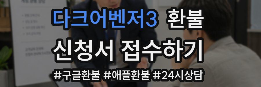다크어벤저3 환불