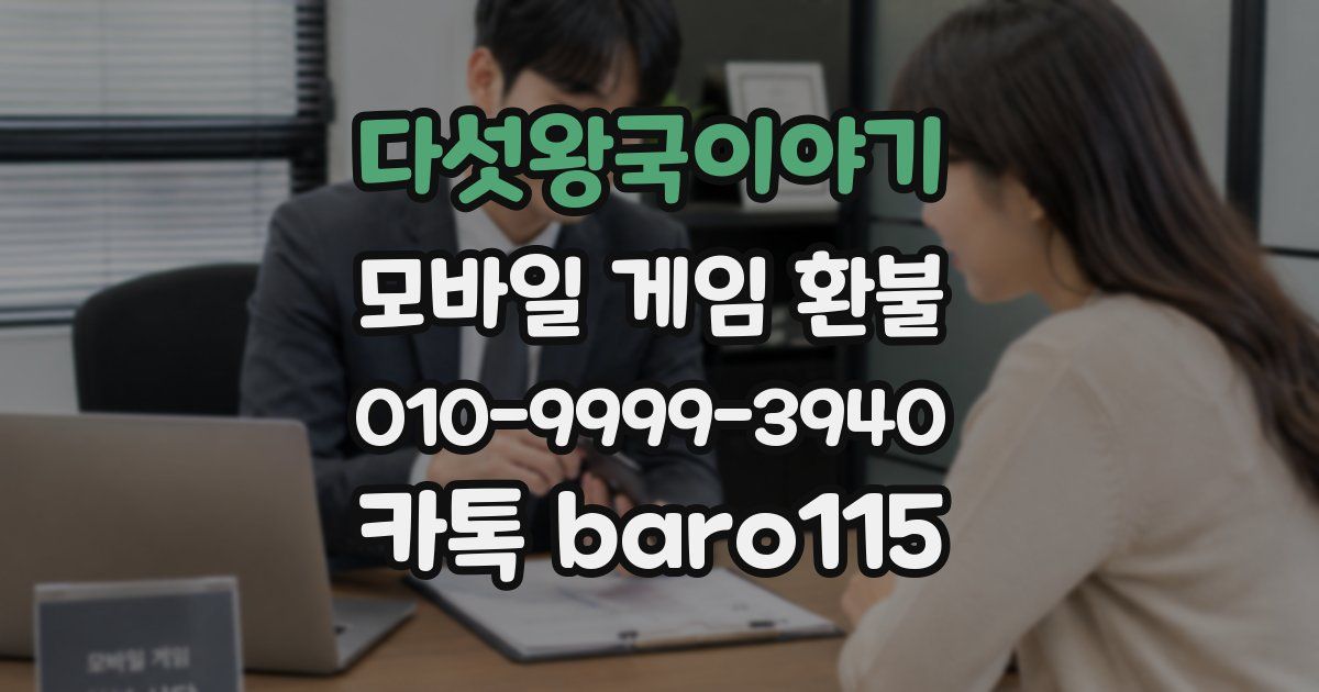 다섯왕국이야기 환불