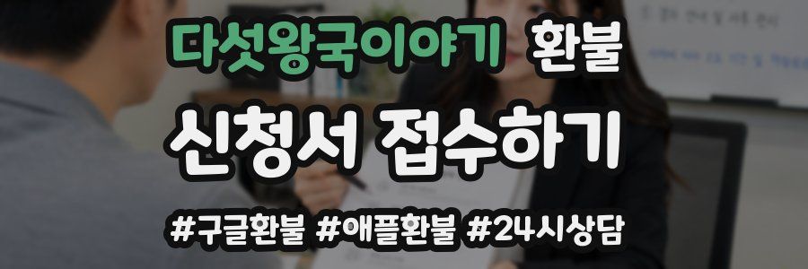 다섯왕국이야기 환불