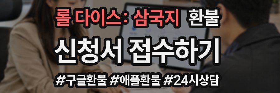 롤 다이스: 삼국지 환불