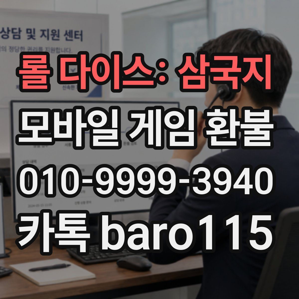 롤 다이스: 삼국지 환불