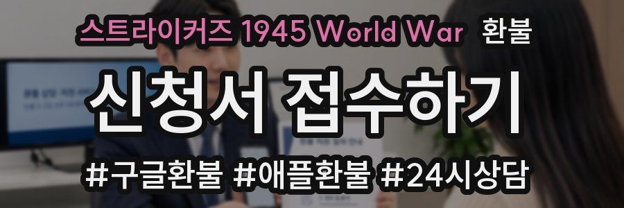 스트라이커즈 1945 World War 환불