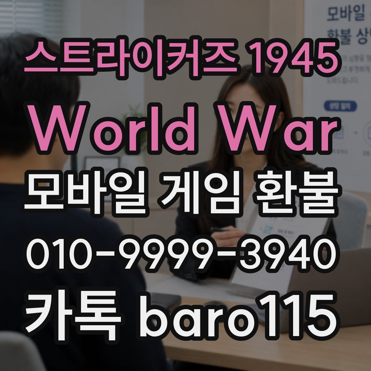 스트라이커즈 1945 World War 환불