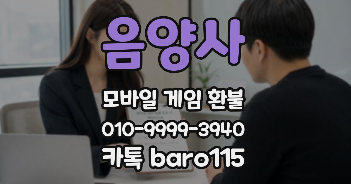 음양사 환불