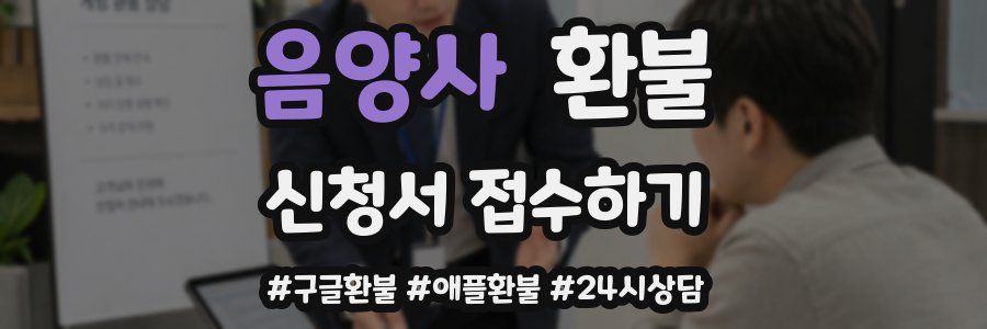 음양사 환불