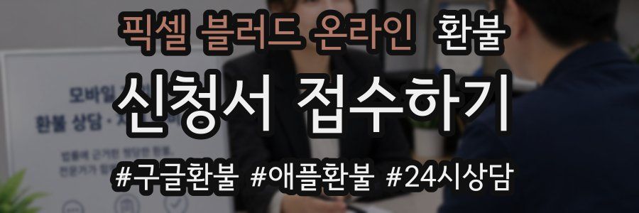 픽셀 블러드 온라인 환불
