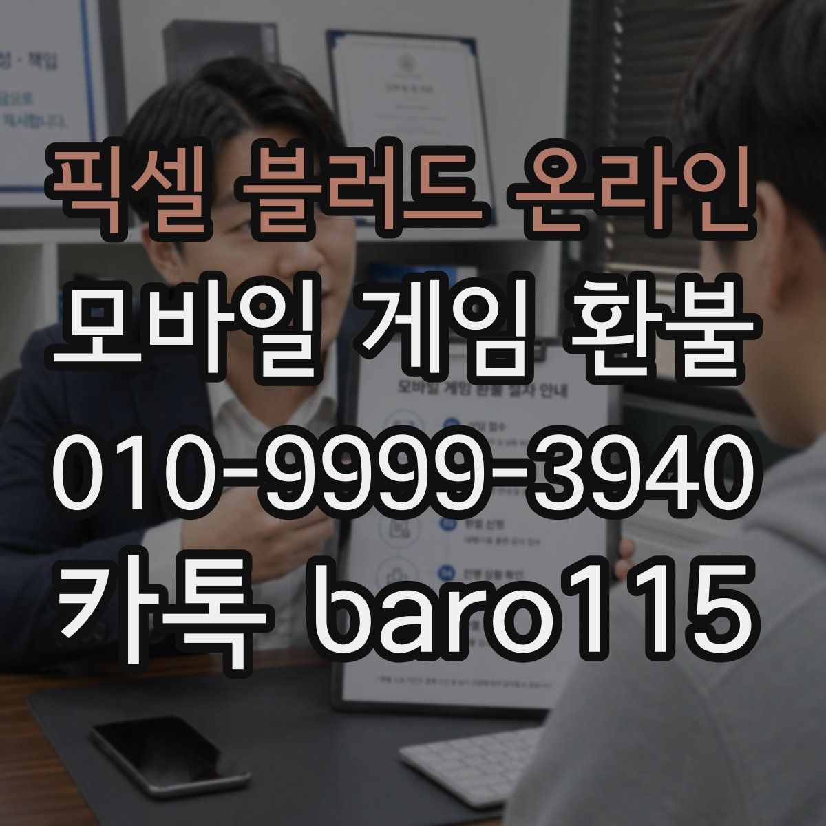 픽셀 블러드 온라인 환불