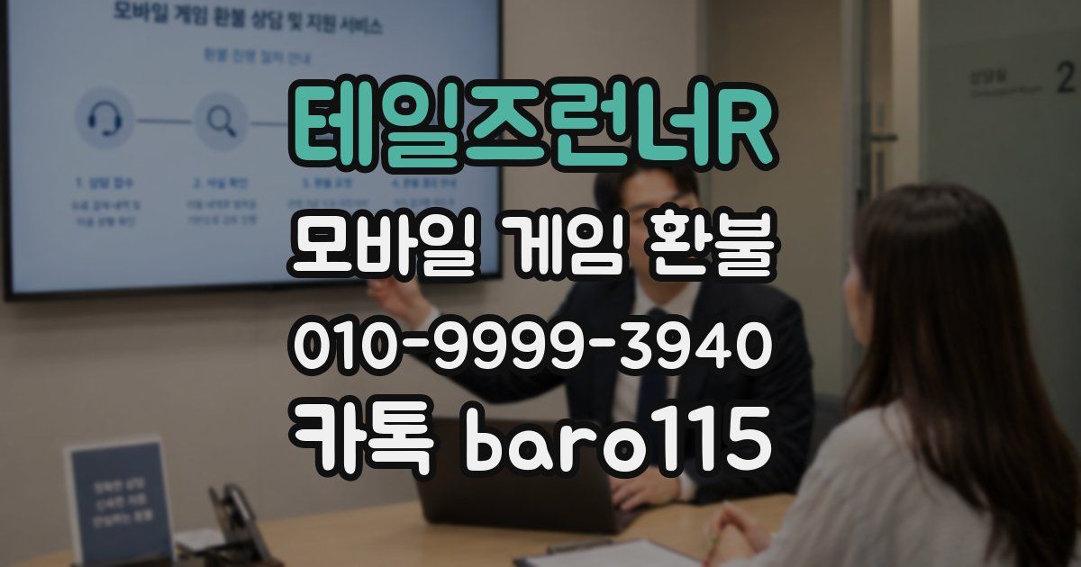 테일즈런너R 환불