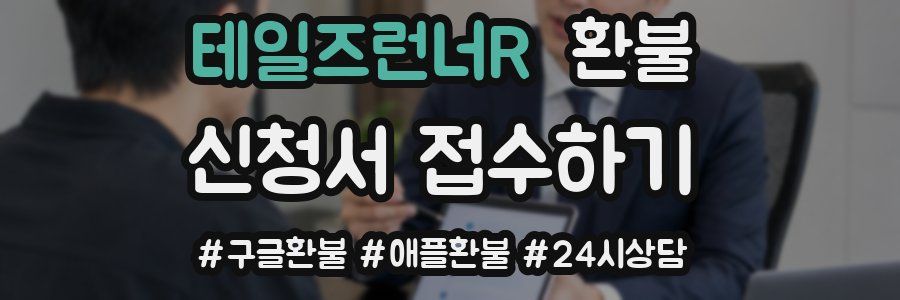 테일즈런너R 환불