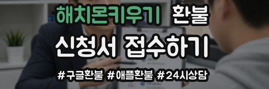 해치몬키우기 환불