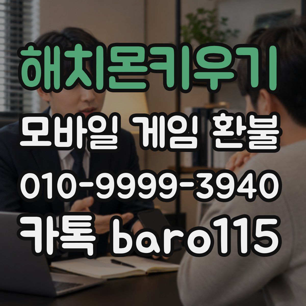 해치몬키우기 환불