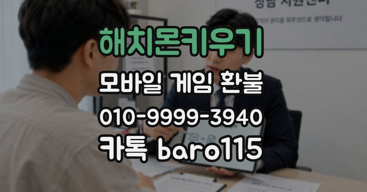 해치몬키우기 환불