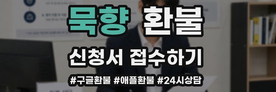 묵향 환불