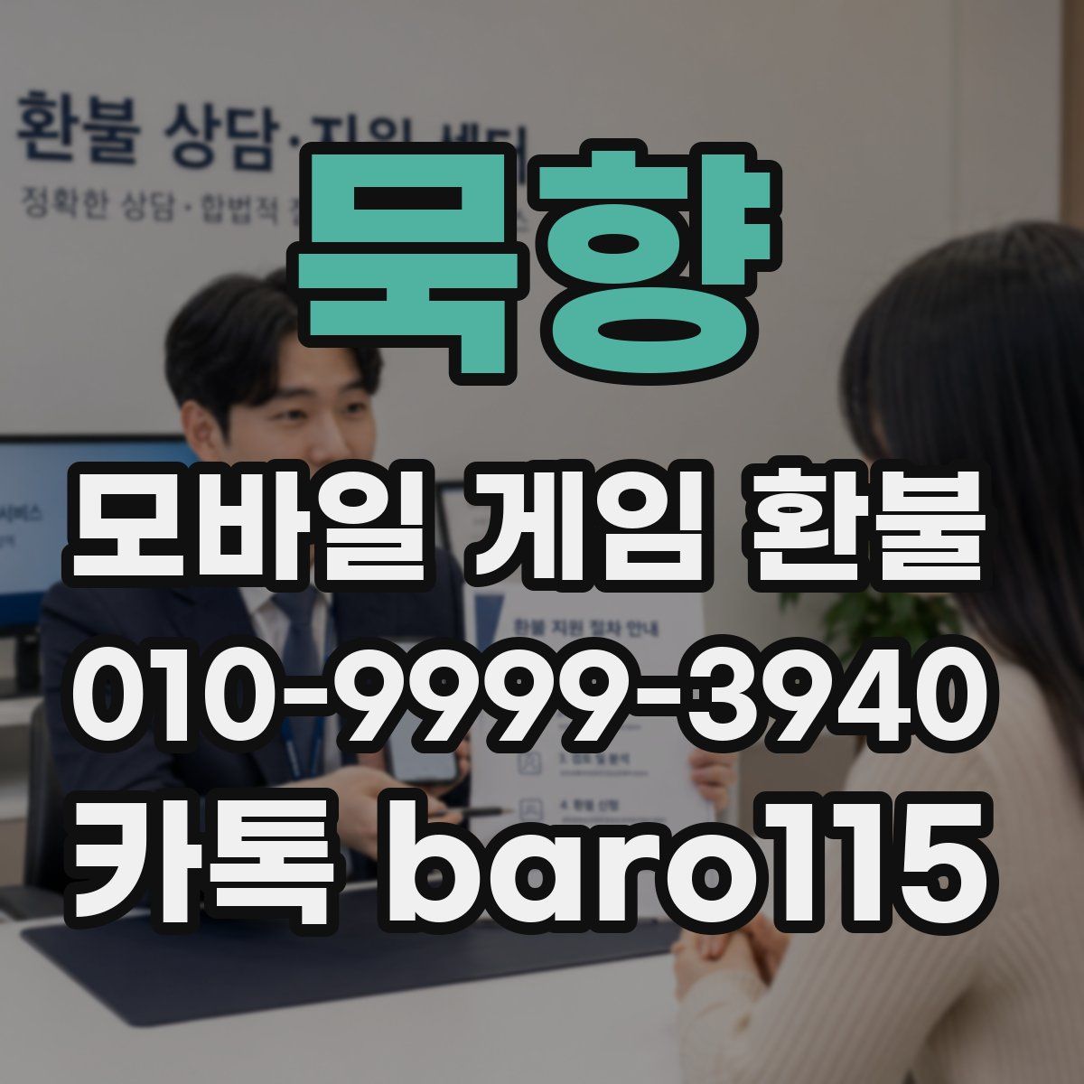 묵향 환불