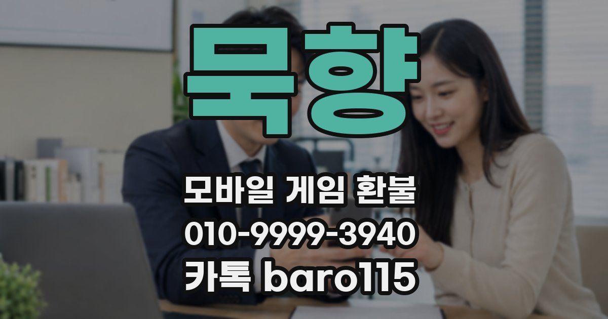 묵향 환불