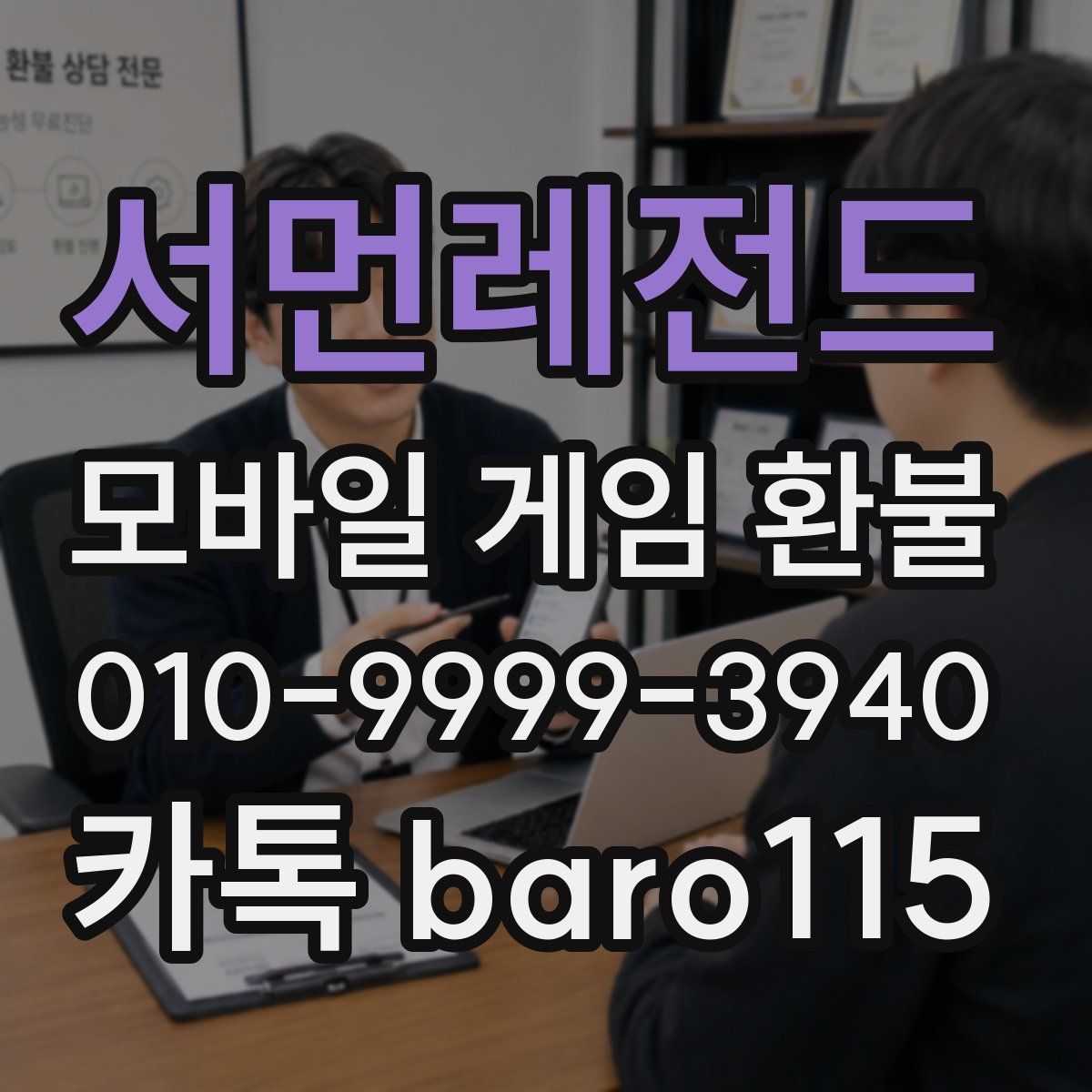 서먼레전드 환불