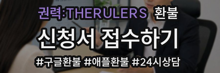권력:THERULERS 환불